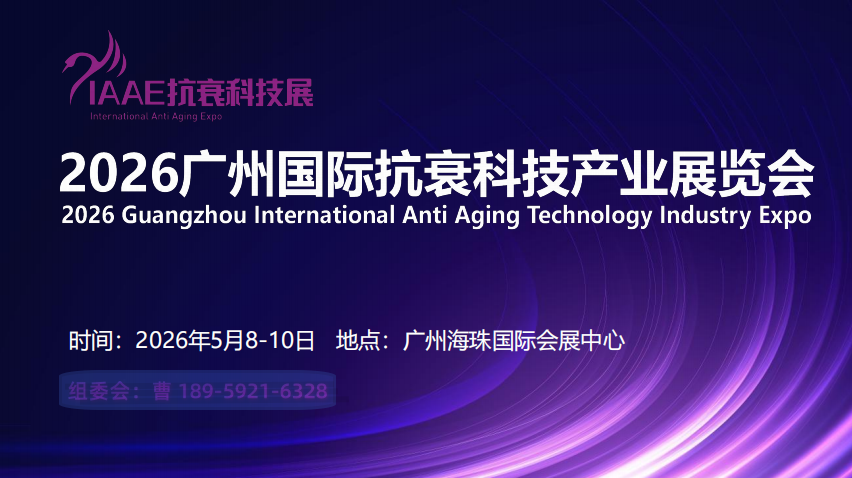 探索抗衰科技前沿：2026广州国际抗衰科技产业展览会全产业链赋能抗衰行业