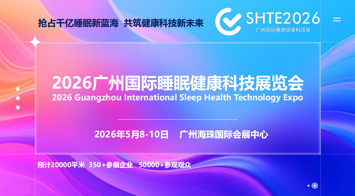 抢占千亿睡眠新蓝海，就来2026广州国际睡眠健康科技展，共筑健康科技新未来