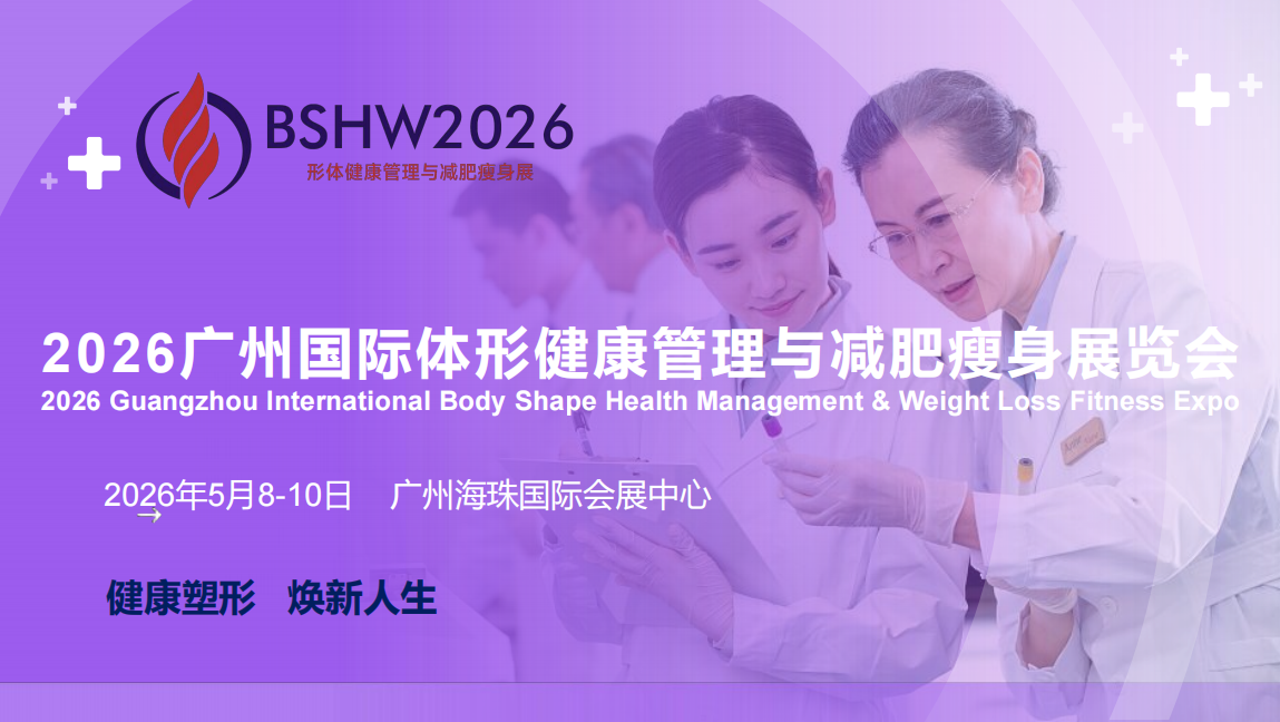 体形减肥行业大会：2026广州国际体形健康管理与减肥瘦身展览会【健康塑形   焕新人生】
