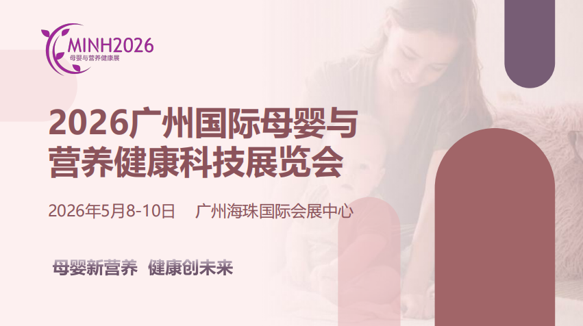 母婴新营养  健康创未来：2026广州国际母婴与营养健康科技展邀您共拓母婴千亿市场